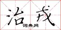 黃華生治戎楷書怎么寫