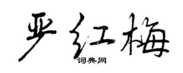曾慶福嚴紅梅行書個性簽名怎么寫