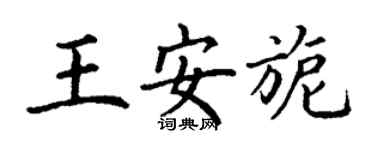 丁謙王安旎楷書個性簽名怎么寫
