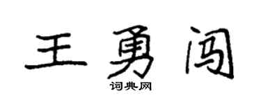 袁強王勇闖楷書個性簽名怎么寫