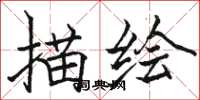 駱恆光描繪楷書怎么寫