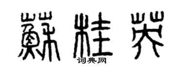 曾慶福蘇桂英篆書個性簽名怎么寫