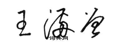 駱恆光王滿曾草書個性簽名怎么寫