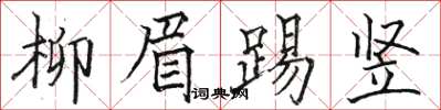 駱恆光柳眉踢豎楷書怎么寫