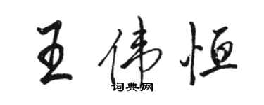 駱恆光王偉恆行書個性簽名怎么寫