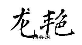 翁闓運龍艷楷書個性簽名怎么寫