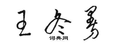 駱恆光王冬曼草書個性簽名怎么寫