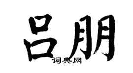 翁闓運呂朋楷書個性簽名怎么寫