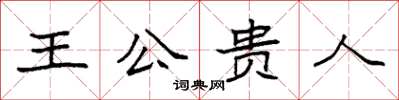 袁強王公貴人楷書怎么寫