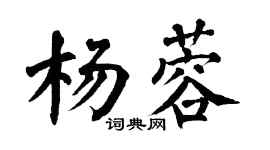 翁闓運楊蓉楷書個性簽名怎么寫