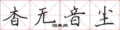 侯登峰杳無音塵楷書怎么寫