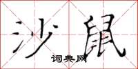 黃華生沙鼠楷書怎么寫