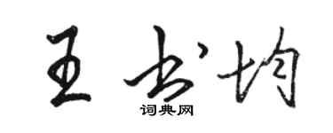 駱恆光王書均行書個性簽名怎么寫