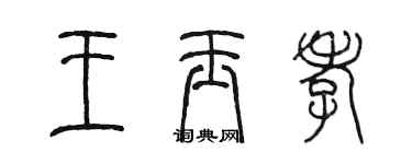 陳墨王玉孝篆書個性簽名怎么寫