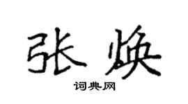 袁強張煥楷書個性簽名怎么寫