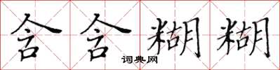 黃華生含含糊糊楷書怎么寫