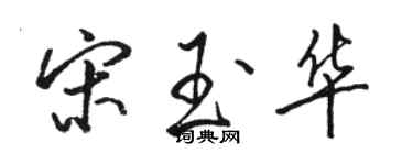 駱恆光宋玉華行書個性簽名怎么寫