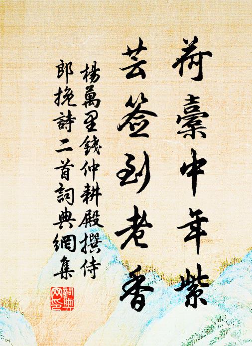 風流羊杜不勞追，況復輕裘緩帶時 詩詞名句