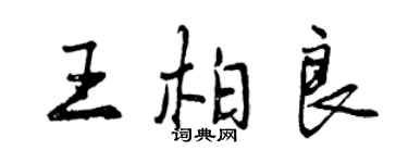 曾慶福王柏良行書個性簽名怎么寫