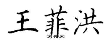 丁謙王菲洪楷書個性簽名怎么寫