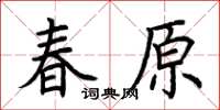 荊霄鵬春原楷書怎么寫