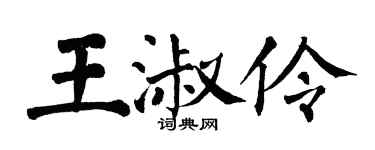 翁闓運王淑伶楷書個性簽名怎么寫