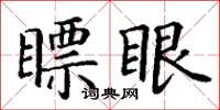 丁謙瞟眼楷書怎么寫