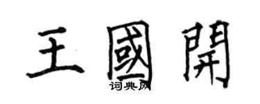何伯昌王國開楷書個性簽名怎么寫