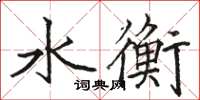 駱恆光水衡楷書怎么寫