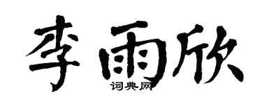 翁闓運李雨欣楷書個性簽名怎么寫