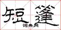 柯春海短篷隸書怎么寫