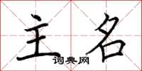荊霄鵬主名楷書怎么寫