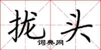 荊霄鵬攏頭楷書怎么寫