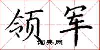 丁謙領軍楷書怎么寫