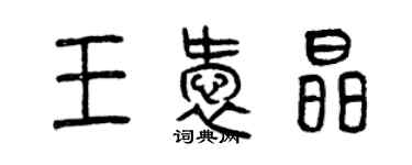 曾慶福王愛晶篆書個性簽名怎么寫