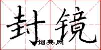 丁謙封鏡楷書怎么寫