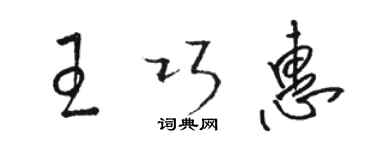 駱恆光王巧惠草書個性簽名怎么寫