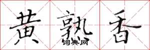 黃華生黃熟香楷書怎么寫