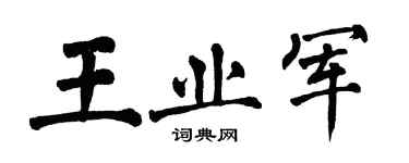 翁闓運王業軍楷書個性簽名怎么寫