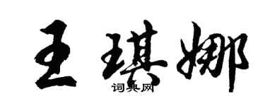 胡問遂王琪娜行書個性簽名怎么寫