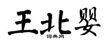 翁闓運王北嬰楷書個性簽名怎么寫