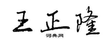 曾慶福王正隆行書個性簽名怎么寫