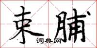 周炳元束脯楷書怎么寫