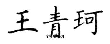 丁謙王青珂楷書個性簽名怎么寫