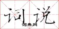 黃華生詞說楷書怎么寫