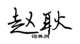 曾慶福趙耿行書個性簽名怎么寫