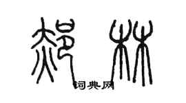 陳墨郝林篆書個性簽名怎么寫