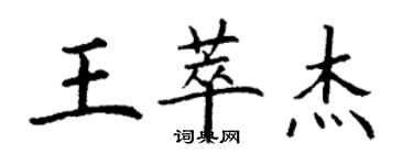 丁謙王萃傑楷書個性簽名怎么寫