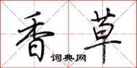 荊霄鵬香草行書怎么寫