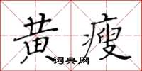 黃華生黃瘦楷書怎么寫